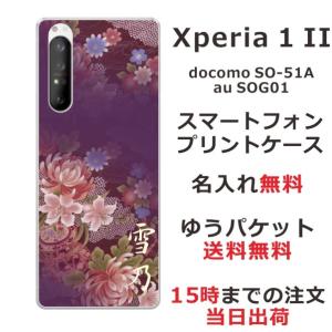 Xperia 1 II ケース SO-51A SOG01 エクスペリア1 II カバー らふら 名入れ 和柄 和花紫桃グラデ｜laugh-life