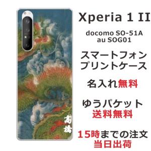 Xperia 1 II エクスペリア1II SO-51A SOG01 らふら 名入れ スマホケース 和柄 昇龍碧｜laugh-life