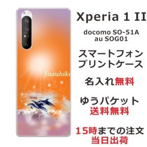 Xperia 1 II エクスペリア1II SO-51A SOG01 らふら 名入れ スマホケース ドルフィン サンセット｜laugh-life