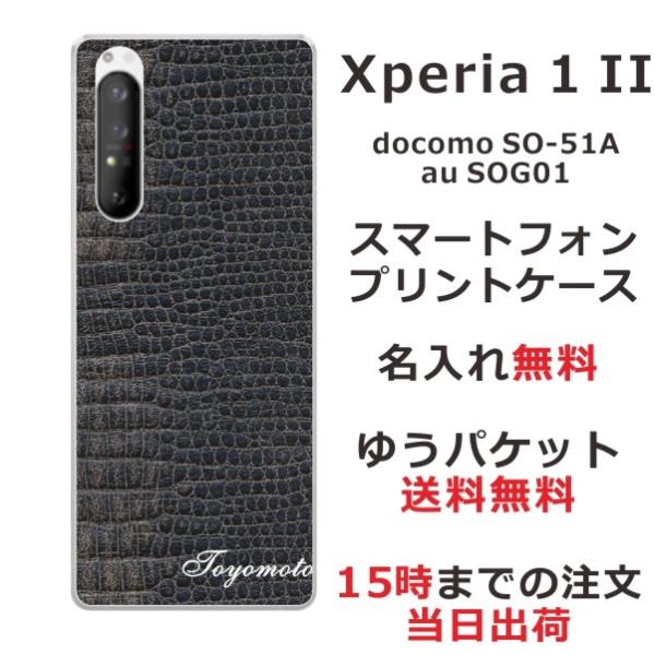 Xperia 1 II ケース SO-51A SOG01 エクスペリア1 II カバー らふら 名入...