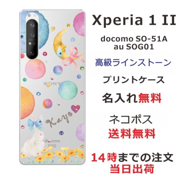 Xperia 1 II エクスペリア1II SO-51A SOG01 らふら 名入れ スマホケース ...