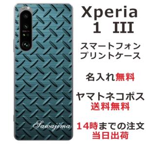 Xperia 1 III ケース SO-51B SOG03 A101SO エクスペリア1 III カバー らふら 名入れ メタル グリーン｜laugh-life