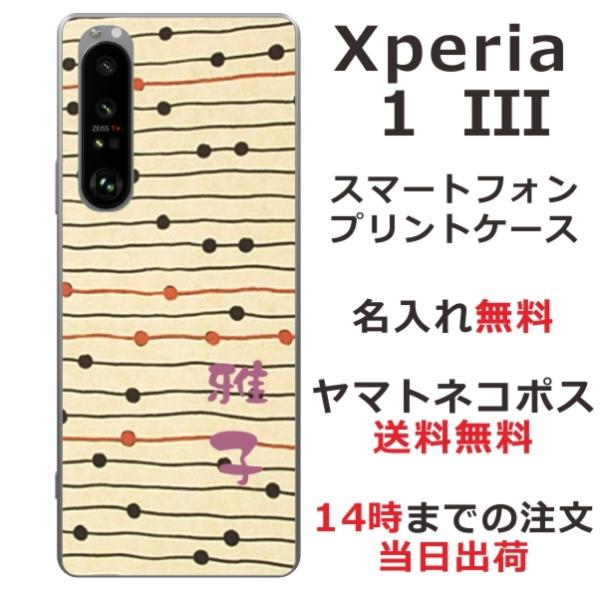 Xperia 1 III エクスペリア1III SO-51B SOG03 A101SO らふら 名入...