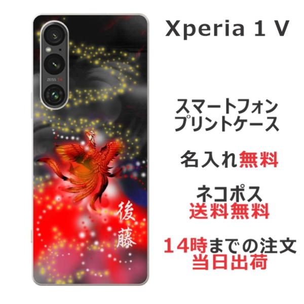 らふら 名入れ スマホケース Xperia 1 V エクスペリア1 V SO-51D SOG10 和...