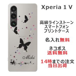 らふら 名入れ スマホケース Xperia 1 V エクスペリア1 V SO-51D SOG10 ラインストーン スリーバタフライ｜laugh-life