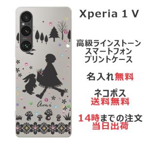 らふら 名入れ スマホケース Xperia 1 V エクスペリア1 V SO-51D SOG10 ラインストーン 赤頭巾ちゃん｜laugh-life