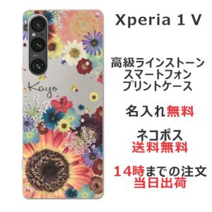 らふら 名入れ スマホケース Xperia 1 V エクスペリア1 V SO-51D SOG10 ラインストーン 押し花風 スマホカバー 押し花風 フラワーアレンジカラフル｜laugh-life