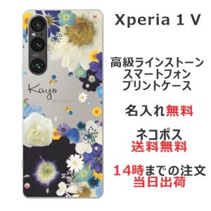 らふら 名入れ スマホケース Xperia 1 V エクスペリア1 V SO-51D SOG10 ラインストーン 押し花風 スマホカバー 押し花風 フラワーアレンジブルー｜laugh-life