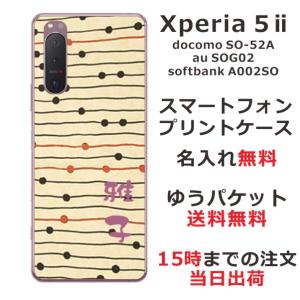 Xperia 5 II エクスペリア5II SO-52A SOG02 らふら 名入れ スマホケース 和柄 モダンベージュボーダー｜laugh-life