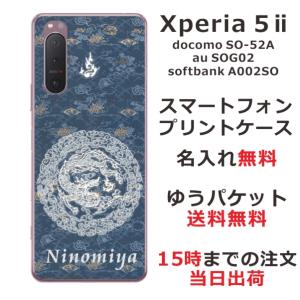 Xperia 5 II ケース SO-52A SOG02 A002so エクスペリア5 II カバー らふら 名入れ 和柄 円龍深青の商品画像