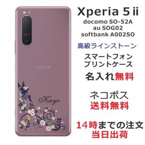 Xperia 5 II SO-52A SOG02 A002so エクスペリア5 II らふら 名入れ スマホケース ラインストーン フェアリーフラワー