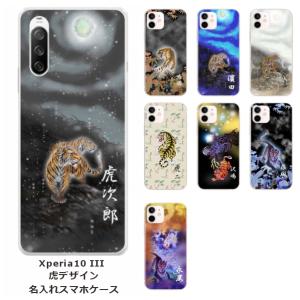 Xperia 10 III SO-52B SOG04 エクスペリア10 III らふら 名入れ スマホケース 和柄 虎デザイン