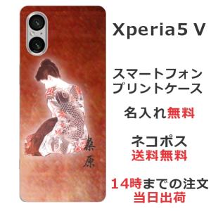 Xperia 5 V エクスペリア5V SO-53D SOG12 らふら 名入れ スマホケース 和柄 艶女昇鯉