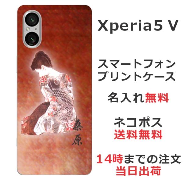 らふら 名入れ スマホケース Xperia 5 V エクスペリア5 V SO-53D SOG12 和...