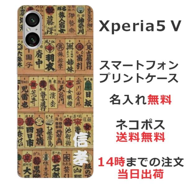 らふら 名入れ スマホケース Xperia 5 V エクスペリア5 V SO-53D SOG12 和...