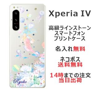 らふら 名入れ スマホケース Xperia 5 iv エクスペリア5 iv SO-54C SOG09 ラインストーン マーメード｜laugh-life