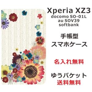 スマホケース エクスペリアXZ3 手帳型 Xperia XZ3 SOV39 送料無料 名入れ フラワーアレンジカラフル