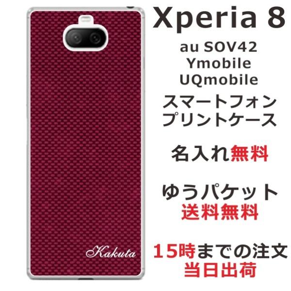 Xperia 8 ケース SOV42 エクスペリア8 カバー らふら 名入れ カーボン レッド