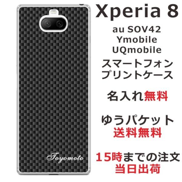 Xperia 8 ケース SOV42 エクスペリア8 カバー らふら 名入れ カーボン ブラック