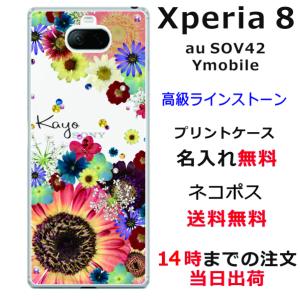 Xperia 8 ケース SOV42 エクスペリア8 カバー ラインストーン かわいい フラワー 花柄 らふら 名入れ 押し花風 フラワーアレンジカラフル