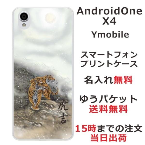 Android One X4 ケース アンドロイドワンX4 カバー らふら 名入れ 和柄 白夜双虎