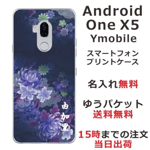 Android One X5 ケース アンドロイドワンX5 カバー らふら 名入れ 和柄 和花青紫グ...