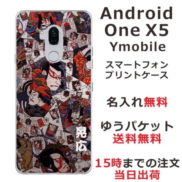 Android One X5 ケース アンドロイドワンX5 カバー らふら 名入れ 和柄 歌舞伎