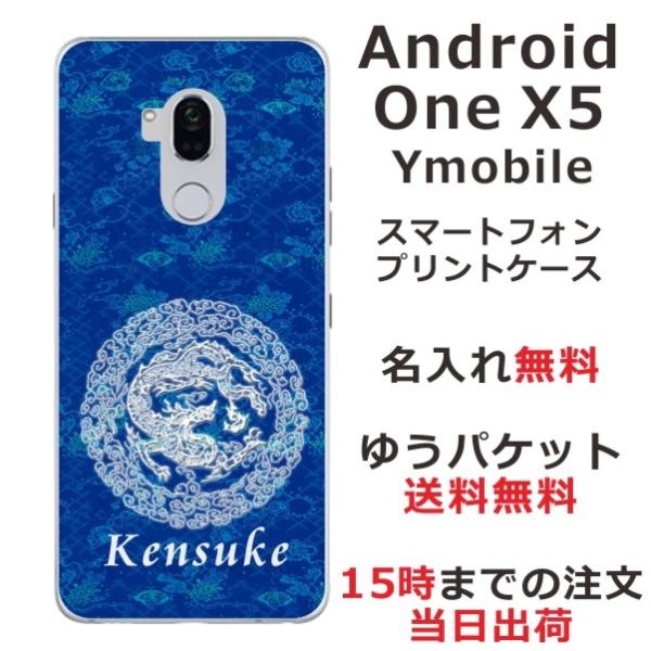 Android One X5 ケース アンドロイドワンX5 カバー らふら 名入れ 和柄 円龍青