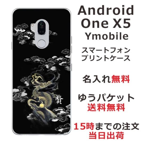 Android One X5 ケース アンドロイドワンX5 カバー らふら 名入れ 和柄 漆黒雲海龍