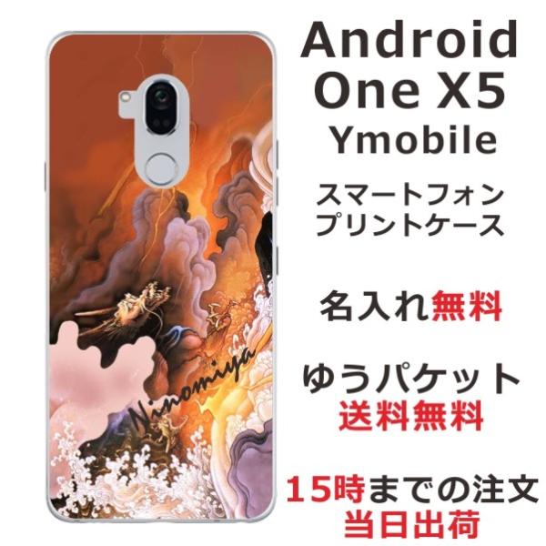 Android One X5 ケース アンドロイドワンX5 カバー らふら 名入れ 和柄 黄金雲海龍