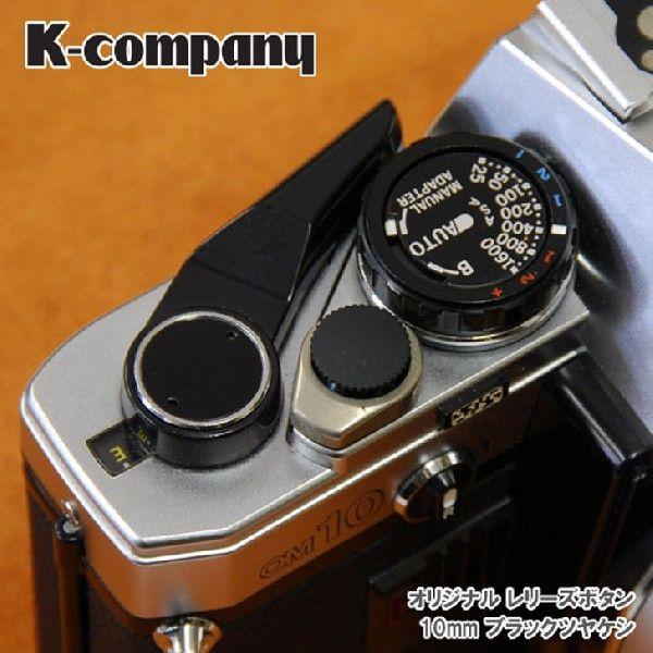 レリーズボタン　10mm Black Matte