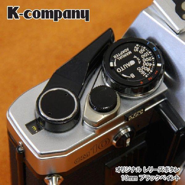 レリーズボタン　10mm Black Paint