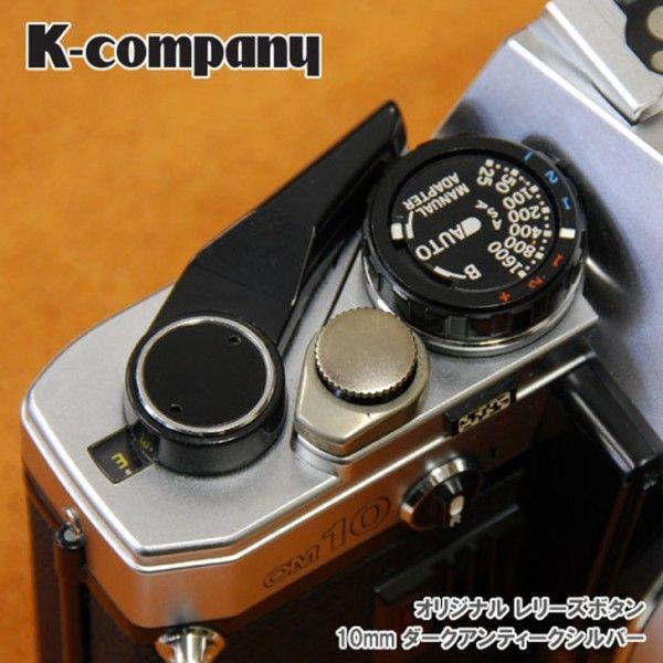 レリーズボタン　10mm Dark Antique Silver