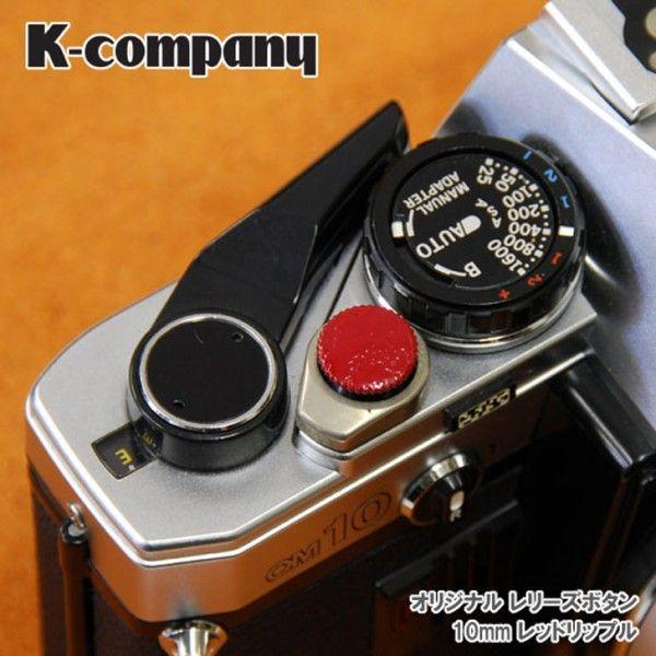 レリーズボタン　10mm Red Ripple