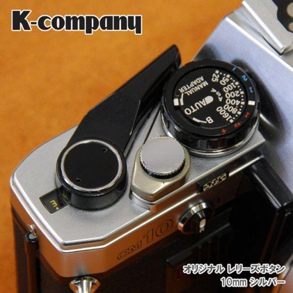 レリーズボタン　10mm Silver