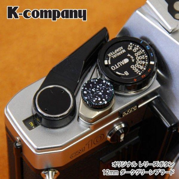 レリーズボタン　12mm Dark Green Bullard