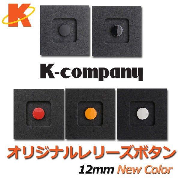 レリーズボタン　12mm New Color
