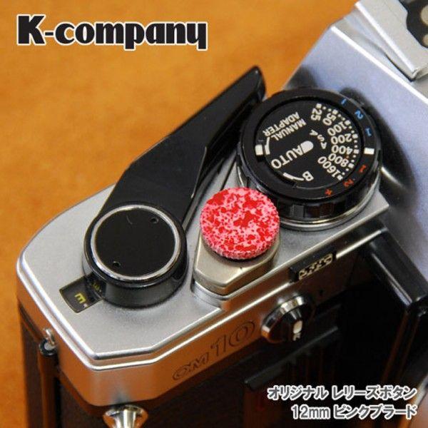 レリーズボタン　12mm Pink Bullard