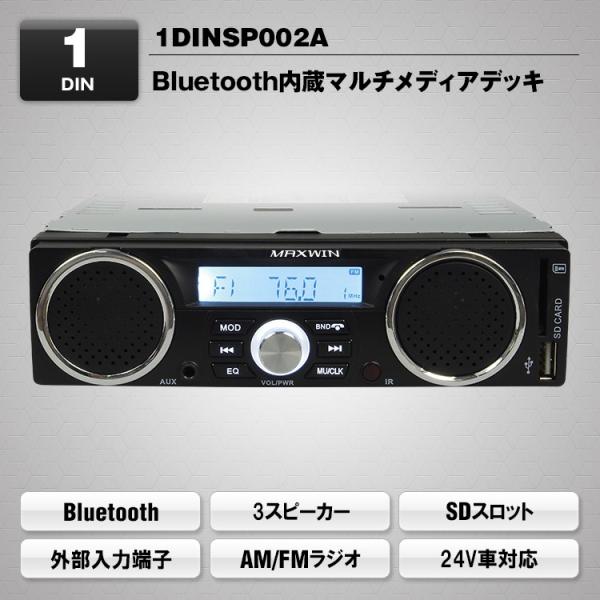 MAXWIN 1DINSP002A 1DINマルチメディアデッキ  Bluetooth内蔵 1DIN...
