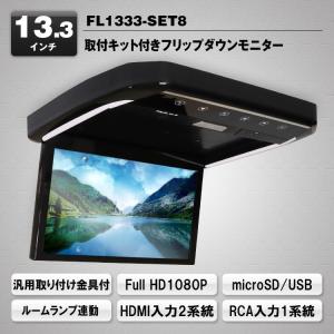 MAXWIN フリップダウンモニター 13.3インチ 汎用 取付金具付き HDMI入力2系統 FL1333SET8【店頭取付可 福岡】