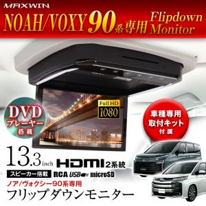 ZWR90 MZRA90 ノア VOXY ヴォクシー フリップダウンモニター ＋ 取付