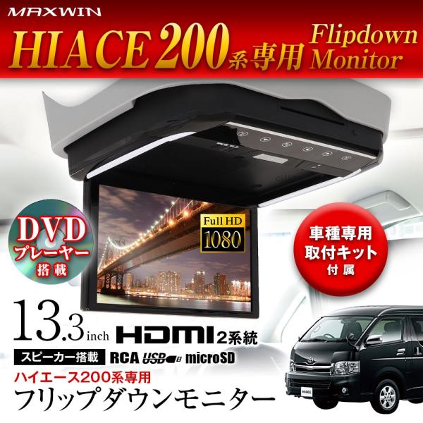MAXWIN 13.3インチDVDプレーヤー搭載フリップダウンモニター FLD1333-SET3 ハ...