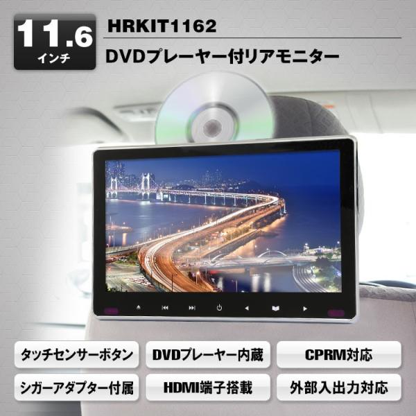 MAXWIN DVDプレーヤー搭載11.6インチリアモニター HRKIT1162 高画質 IPS液晶...