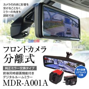 ミラー型ドライブレコーダー MAXWIN MDR-A001A 前後同時録画 純正交換タイプ IPS液晶 デジタルインナーミラー【福岡店頭取付可】｜laulea-stk