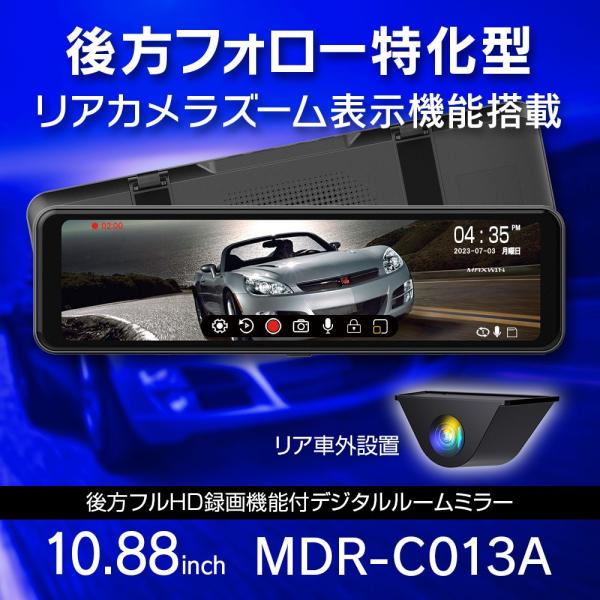 10.88インチ 後方デジタルルームミラー MDR-C013B 後方フルHD録画 ズーム機能 車内設...
