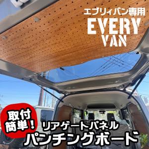 スズキ　エブリィ　エブリィワゴン　リアゲートパネル　軽バン　車中泊　送料無料 リアゲートパネル エブリィワゴン エブリィバン DA17 全グレード