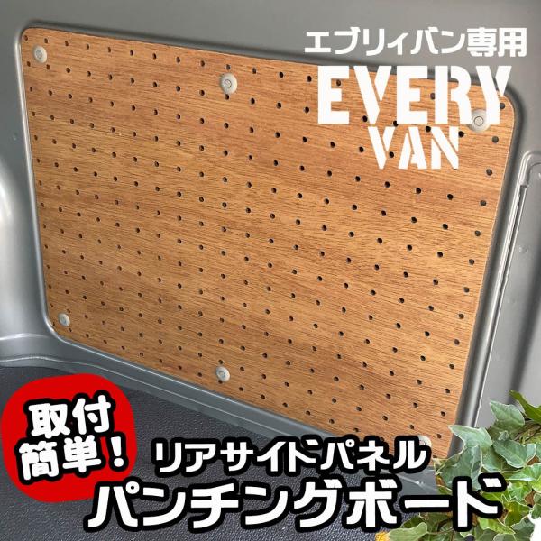 エブリィバン パンチングボード リアサイドパネル オーダーメイド 有孔ボード スズキ EVERYVA...