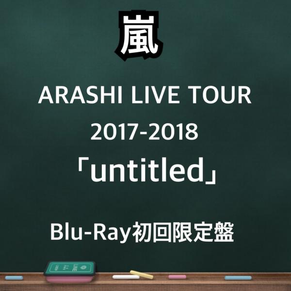 嵐　ARASHI LIVE TOUR 2017-2018 「untitled」【Blu-ray初回限...
