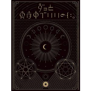 ずっと真夜中でいいのに。初回限定魔導書版4枚セット（おまけ