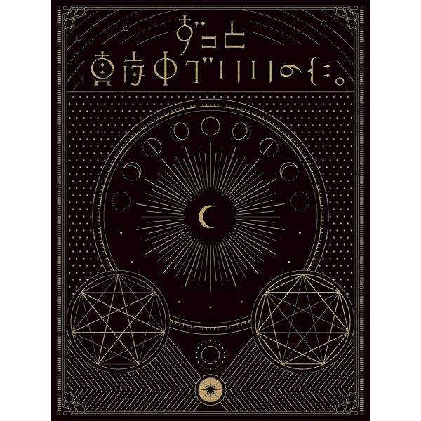 【新品】ずっと真夜中でいいのに。 正しい偽りからの起床(初回限定盤)